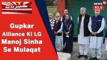 Kashmir News: گپکار الائنس کے ایک وفد نے ایل جی منوج سنہا سے ملاقات کی