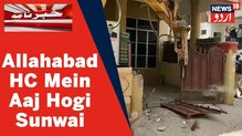Allahabad violence : جاویدمحمدکا گھر مسمار کرنے کے معاملے میں سماعت