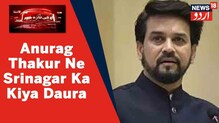 انوراگ ٹھاکر نے سرینگر میں ایک پروگرام میں کی شرکت، علاقے کے بچوں کے ساتھ ہوئے لطف اندوز