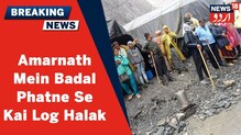 Jammu and Kashmir: امرناتھ گپھا میں بادل پھٹنے سے بڑا حادثہ، ایل جی کی صورتحال پر گہری نظر