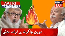 بنگلورو میں جمعیت علماء ہندکا اجلاس عام:مولاناارشدمدنی کو پھریاد آئےموہن بھاگوت ،کہی یہ بڑی بات