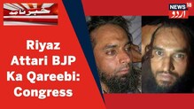 Udaipur Murder Case: قتل کے ملزم محمد ریاض اتاری بی جے پی کا قریبی: کانگریس