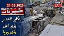 یدی یورپا نے کہا بنگلور تشدد کی جانچ جاری ہے، کانگریس اس پر سیاست نہ کرے
