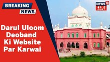 Darul Uloom:دارالعلوم دیوبندکی ویب سائٹ کوبندکرنےکی ہدایت،ڈسٹرکٹ مجسٹریٹ نےکہی یہ بات