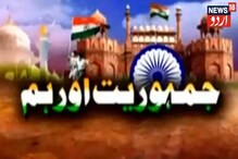 یوم جمہوریہ تقریبات: 1,200 سےزیادہ فن کار کریں گےشرکت، نیتاجی سبھاش کی خدمات کوپیش کیا....
