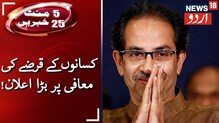 دیکھئے نیوز18 اردو کی خاص پیشکش : 5 منٹ میں 25 خبریں
