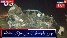 راجستھان کے چوروضلع میں سڑک حادثہ۔7افرادہلاک،ایک زخمی، کاراورٹرک کےبیچ ہوئی ٹکر