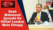 لندن آمد پر پاکستان کے وزیر خارجہ شاہ محمود قریشی کے خلاف احتجاج: ویڈیو