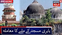 ایودھیاتنازع:رام مندرکی تعمیرسےبابری مسجدکاملبہ دیاجائے:بابری مسجد ایکشن کمیٹی