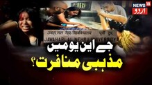 JNU میں پھیلی کشیدگی؟ NONVEG کھانے پر کاویری ہاسٹل کے میس سکریٹری کے ساتھ کی ہاتھا پائی