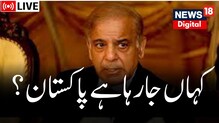 پاکستان میں تیزی سے بڑھ رہا ہے اقتصادی بحران، IMF کی ٹیم کا اس ماہ کے آخر میں ہوگا دورہ