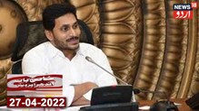 آندھرا پردیش کے وزیر اعلیٰ  جگن موہن ریڈی  نے اضلاع کلکٹرس کو دی یہ ہدایت