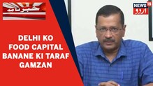 Delhi News: وزیراعلیٰ کیجریوال کا دہلی کو فوڈ کیپٹل بنانے کی طرف گامزن ہونے پر بیان
