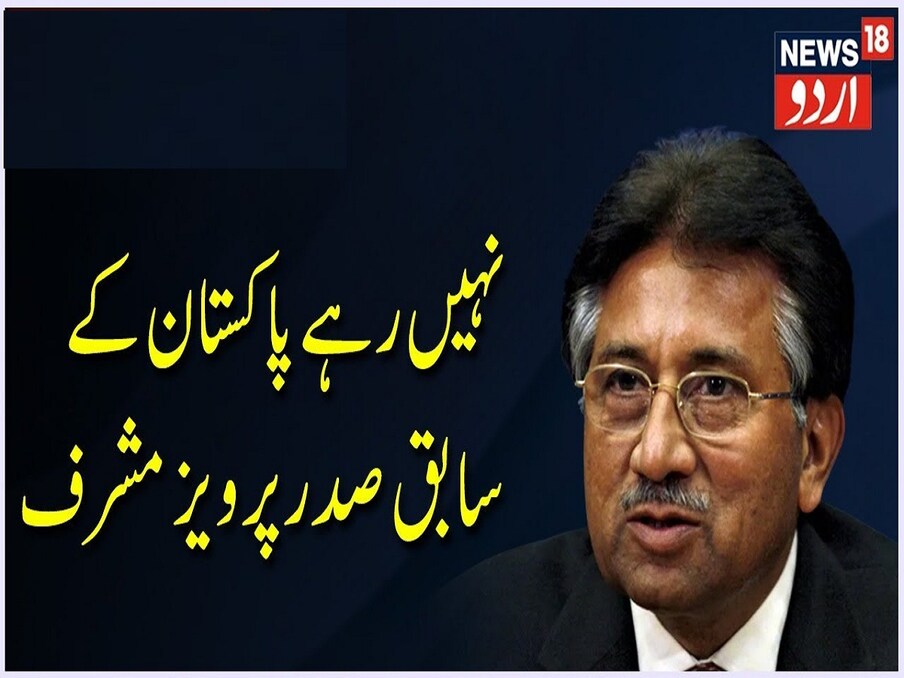  پاکستان کے سابق صدر جنرل ریٹائرڈ پرویز مشرف (Pervez Musharraf) اب اس دنیا میں نہیں رہے ہیں۔ طویل عرصے علیل رہنے کے بعد 79 برس کی عمر میں دبئی میں انتقال کر گئے۔ بیماری کی وجہ سے وہ کافی عرصے سے پاکستان سے باہر تھے۔