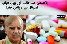 پاکستان میں اب میڈیکل ایمرجنسی! اسپتالوں میں انجیکشن اور ضروری دوائیں ختم، جانئےاب کیاہوگا