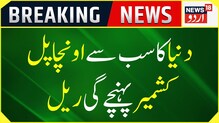 ہندوستانی ریلوے نے پورے ہندوستان کو دیا تحفہ، دنیا کے بلند ترین ریل پل پر منی ٹرائل کامیاب