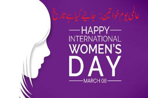 آج منایا جارہا ہے کہ عالمی یوم خواتین، جانیے کیا ہے اس سال کی تھیم