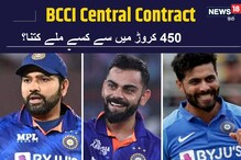 BCCI Central Contract: پانچ سال میں BCCIنے دئے 450کروڑ، روہت۔کوہلی کاجلوہ، جڈیجہ بھی نہیں