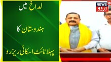 لداخ میں ہندوستان کا پہلا نائٹ اسکائی سینکچری سیاحت کے اعتبار سے کافی اہم