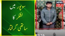 سوپور میں لشکر طیبہ کا  دہشت گرد ساتھی گرفتار، اسلحہ و گولہ بارود برآمد