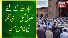رمضان المبارک: عبادت کیلئے شب قدر کے موقع پر کھول دی گئی سری نگر کی تاریخی جامع  مسجد