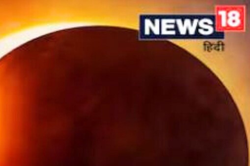 سال کا پہلا سورج گرہن 20 اپریل کو