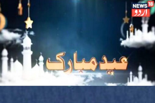 عید کے موقع پر مبارکباد دینے کے لیے خوبصورت شاعری