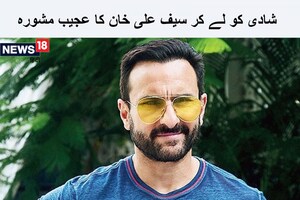 جب سیف علی خان نے بتایا کیوں کی کرینہ کپور سے شادی، ہرشخص کو دیا عجیب مشورہ، کہی یہ بات