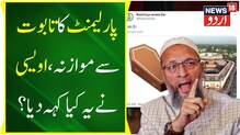 پارلیمنٹ کی نئی عمارت پر اسد الدین اویسی نے یوں کیا تبصرہ، آر جے ڈی کے ’تابوت‘ سے تشبیہ..!