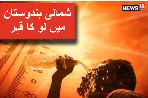 Weather Alert: شمالی ہندوستان میں لو کا قہر، دہلی میں 46 ڈگری سیلسیس کے پار درجہ حرارت، ان ریاستوں میں بارش کی امید