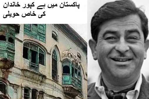 کیا آپ جانتے ہیں کہ کپور خاندان کی پاکستان میں بھی ایک زمین ہے۔ پاکستان میں راج کپور کے دادا کی بنائی ہوئی ایک حویلی ہے جسے 'کپور حویلی' کے نام سے جانا جاتا ہے۔ اس حویلی کو گرانے کے لیے چند روز قبل ایک درخواست دائر کی گئی تھی جسے اب پاکستانی عدالت نے رد کر دیا ہے۔