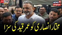 32 سال بعد اودھیش رائے  قتل کیس میں ملا انصاف، مختار انصاری کو عمر قید کی سزا کا اعلان