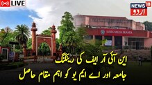 این آئی آر ایف رینکنگ :جے این یو ،جامعہ ملیہ اسلامیہ اور اے ایم یو کو ٹاپ 10میں جگہ ملی