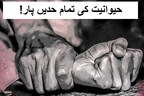 2نابالغ لڑکیوں کے ساتھ درندگی، حیوانیت کی تمام حدیں کردیں پار، عصمت دری کرکے بنائے ویڈیو..