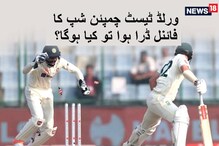 ورلڈ ٹیسٹ چمپئن شپ کا فائنل میچ ڈرا ہوا تو کس کے نام ہوگی ٹرافی؟ کیا ہے ضابطہ
