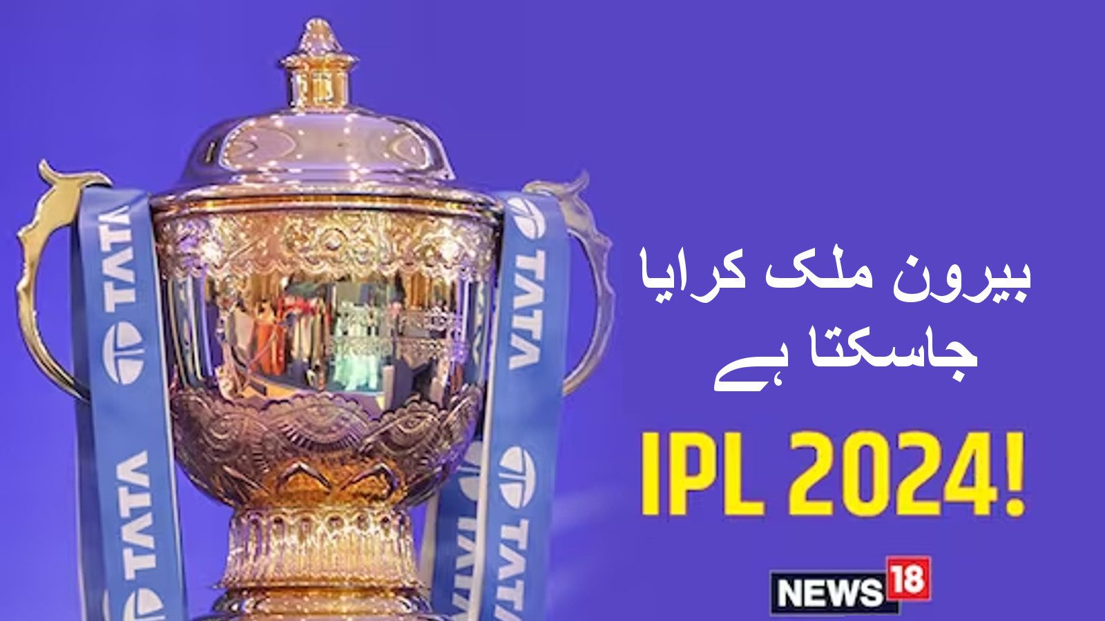 Cricket big news ipl 2024 to start early due to lok sabha elections