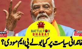 خصوصی انٹرویو میں  پی ایم مو دی نے  اروند کیجریوال کو بنایا نشانہ، کہی یہ اہم  بات 