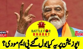 نیوز18انڈیا سےخاص  بات چیت کے دوران  پی ایم مودی نے  اپوزیشن جماعتوں کو بنایا نشانہ 