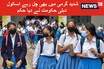 ’فورا بند کریں...‘ شدید گرمی میں بھی چل رہے اسکول، دہلی حکومت نے دیا حکم