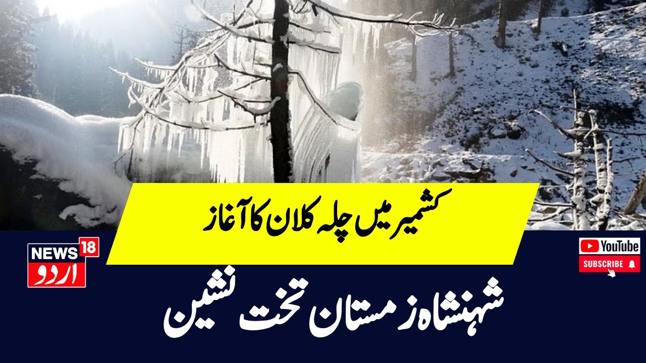 Kashmir News: کشمیر میں چلہ کلان کا آغاز، کیسا ہے موسم کا حال؟