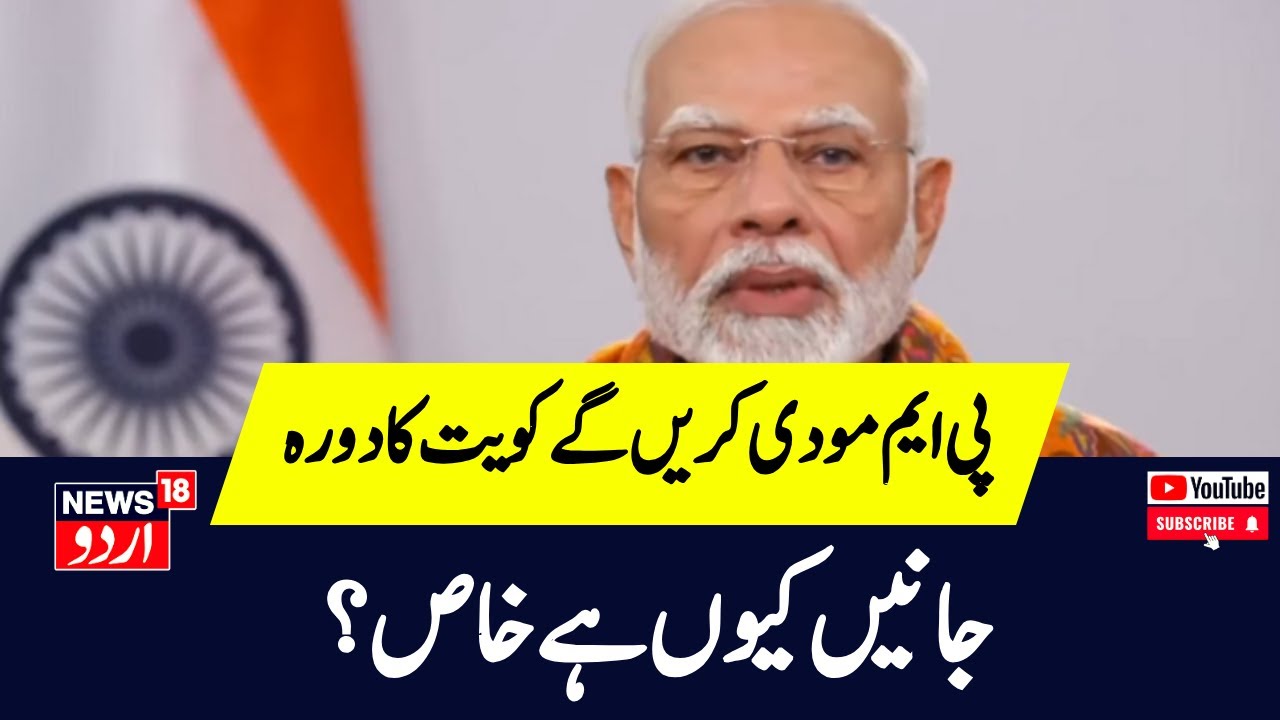 PM Modi Kuwait Visit: مودی کویت کا دورہ کرنے والے دوسرے ہندوستانی وزیر اعظم ہوں گے