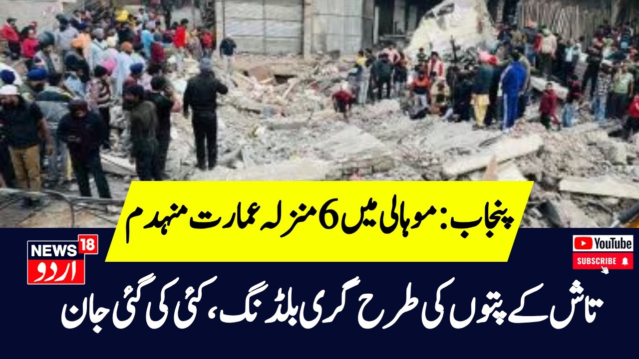 Mohali Building Collapse: پنجاب کے موہالی میں 6 منزلہ عمارت گرنے سے 2 ہلاک، متعدد پھنس گئے