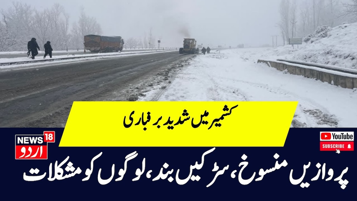 Kashmir Snowfall :کشمیرمیں شدید برفباری سے سیاحوں اور مقامہ لوگوں کو پریشانی، پروازیں منسوخ