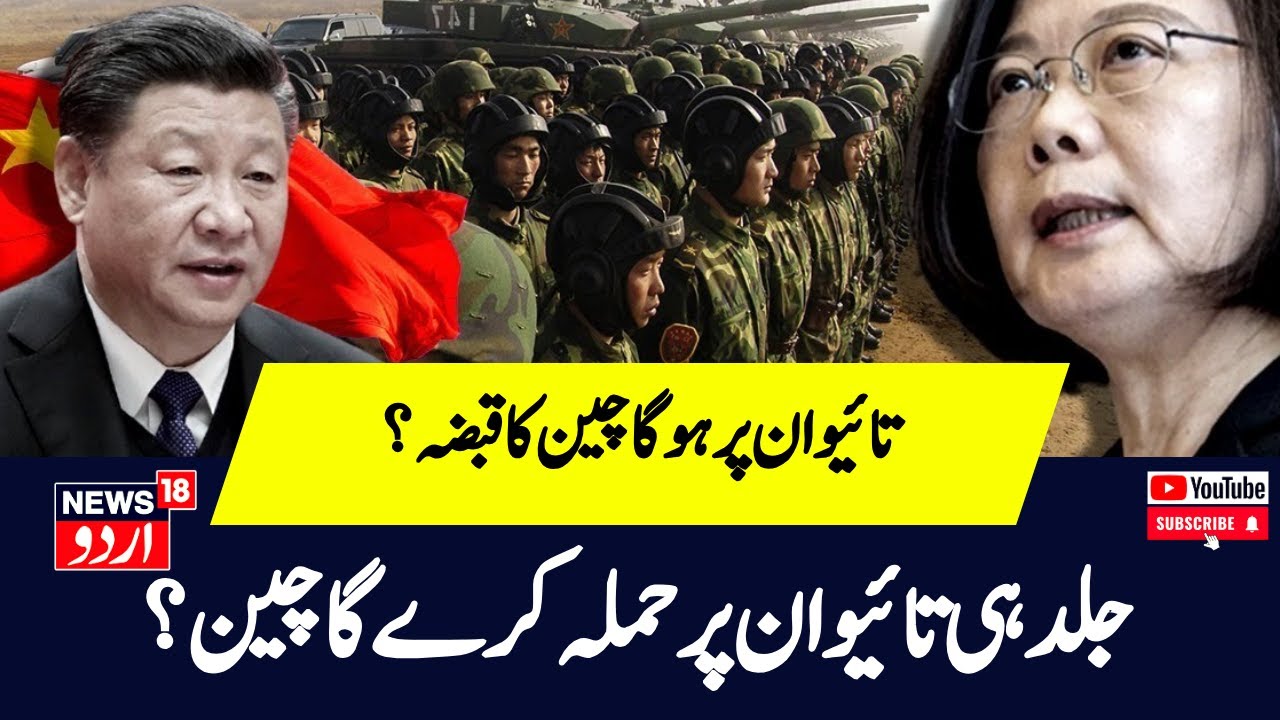 China Taiwan Conflict: کیا چین تائیوان پر حملہ کرنے کے لیے تیار ہے؟