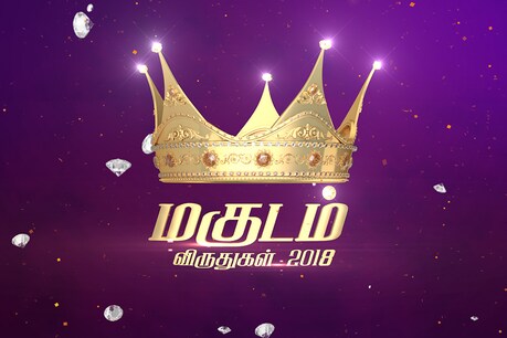 மகுடம் விருதுகள் 2018 - பரிந்துரை படிவம் மகுடம் விருதுகள் 2018 - பரிந்துரை படிவம்