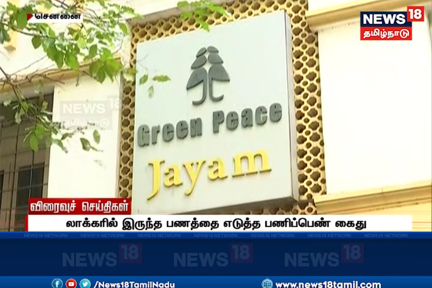 ரூ.14 லட்சம் கொள்ளையடித்த பணிப்பெண்!