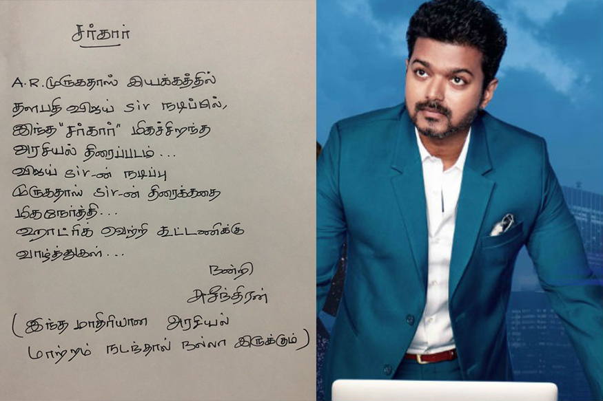 சர்கார் பற்றி இப்படி யாரும் சொல்லியிருக்க முடியாது!