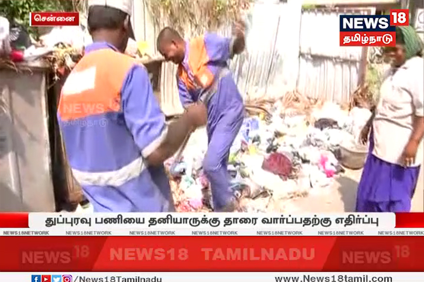 சென்னை மாநகராட்சி துப்புரவுப் பணியாளர்கள் ஸ்டிரைக்!