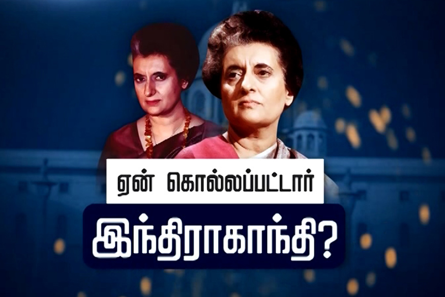 ஏன் கொல்லப்பட்டார் இந்திராகாந்தி? பின்னணி என்ன