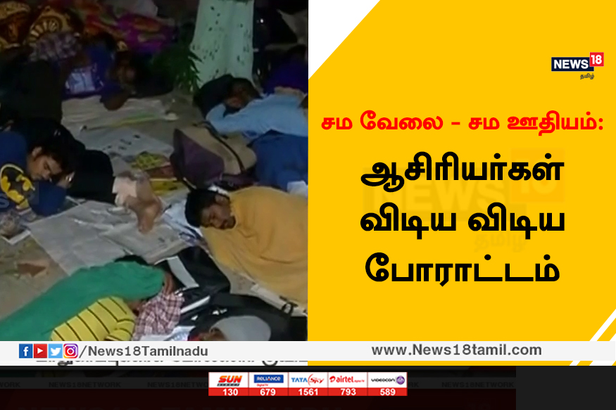 சம வேலை - சம ஊதியம்: ஆசிரியர்கள் விடிய விடிய போராட்டம்
